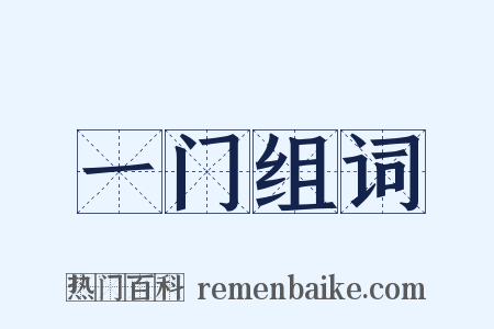 一门组词是什么意思的图片